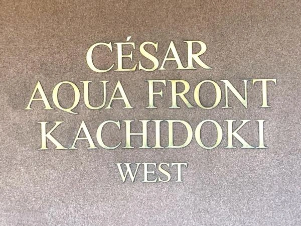 セザールアクアフロント勝どきウエスト