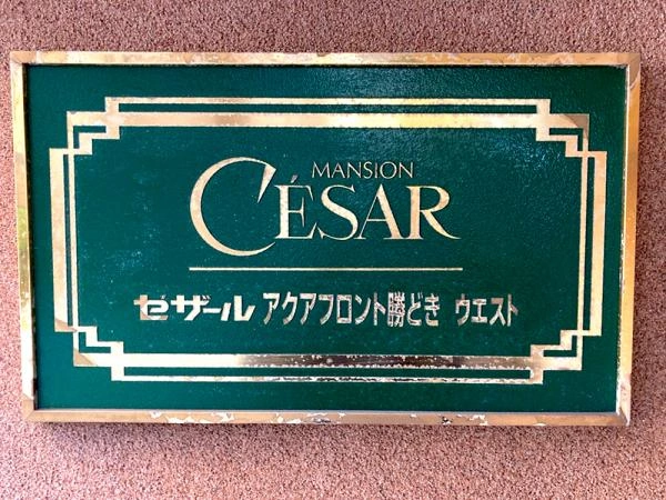 セザールアクアフロント勝どきウエスト