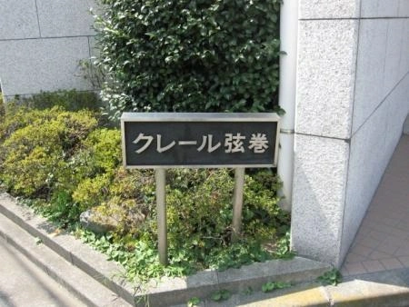 クレール弦巻