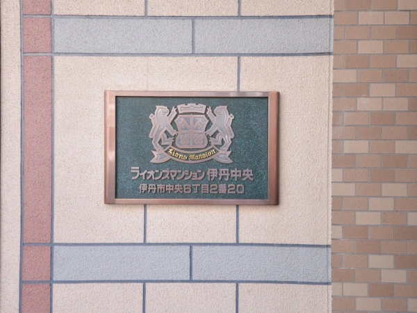 ライオンズマンション伊丹中央