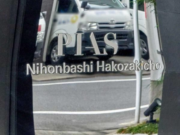 ピアース日本橋箱崎町