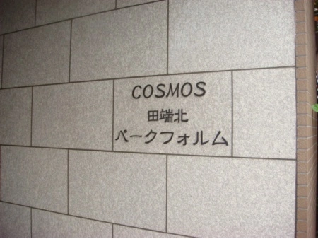 コスモ田端北パークフォルム