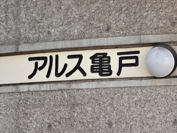 東急ドエルアルス亀戸