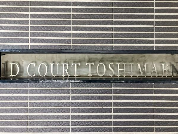 アイディーコート豊島園