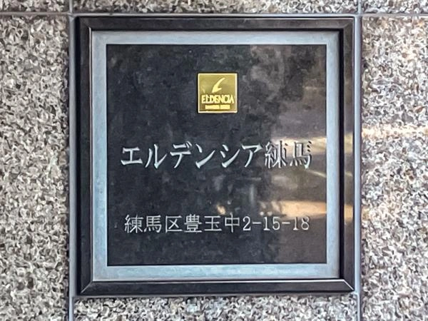 エルデンシア練馬