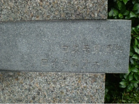 コスモ東浦和ロイヤルフォルム