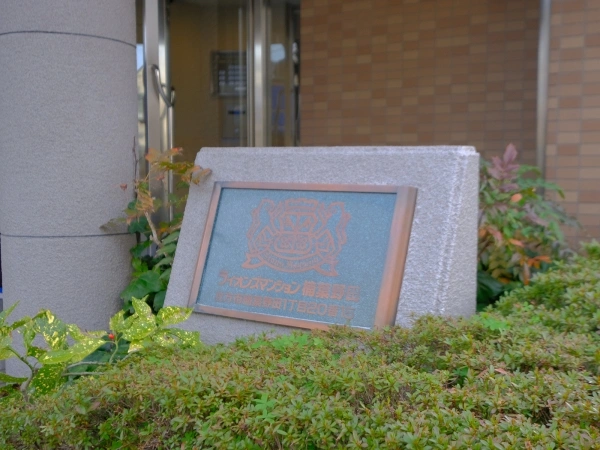 ライオンズマンション楠葉野田