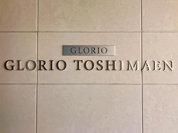 グローリオ豊島園