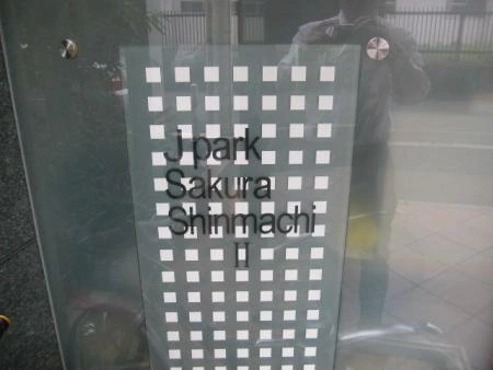 ジェイパーク桜新町II