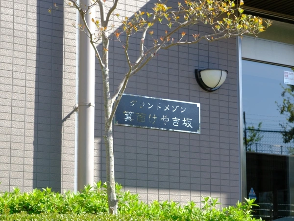 グランドメゾン箕面けやき坂
