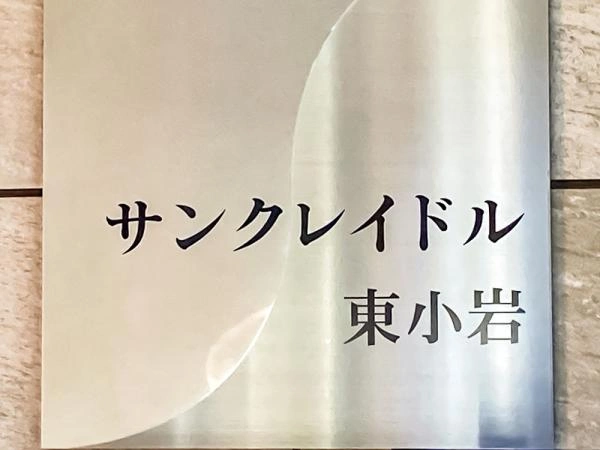 サンクレイドル東小岩