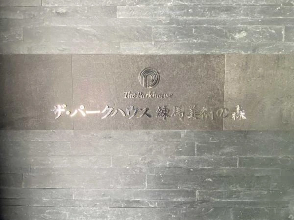 ザ・パークハウス練馬美術の森