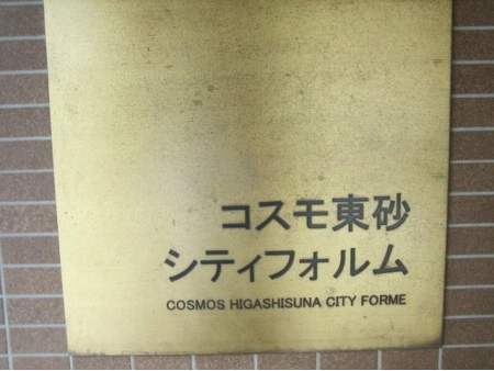 コスモ東砂シティフォルム