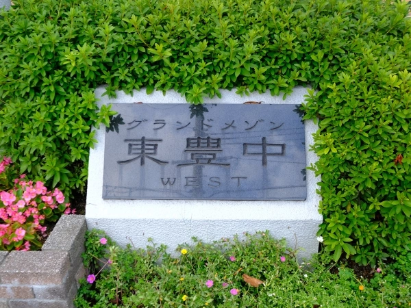 グランドメゾン東豊中