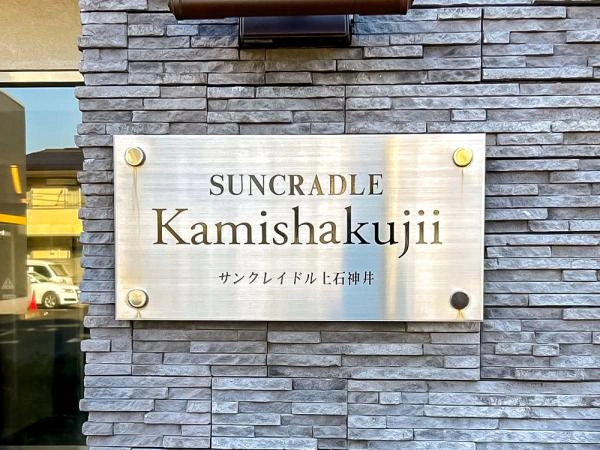 サンクレイドル上石神井