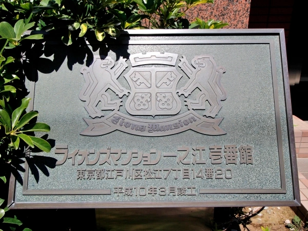 ライオンズマンション一之江・壱番館