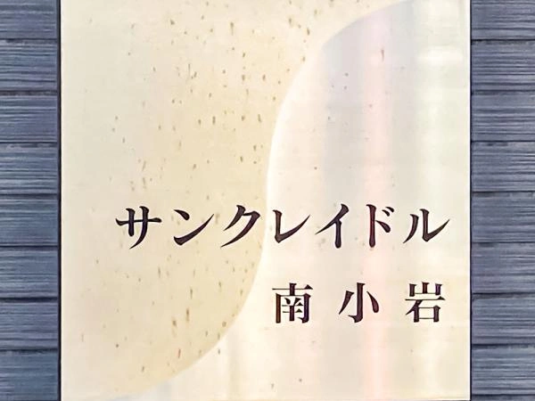 サンクレイドル南小岩