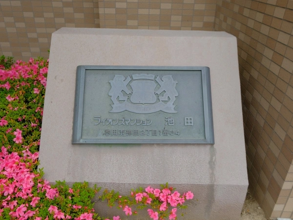 ライオンズマンション池田