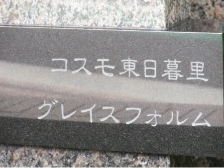 コスモ東日暮里グレイスフォルム