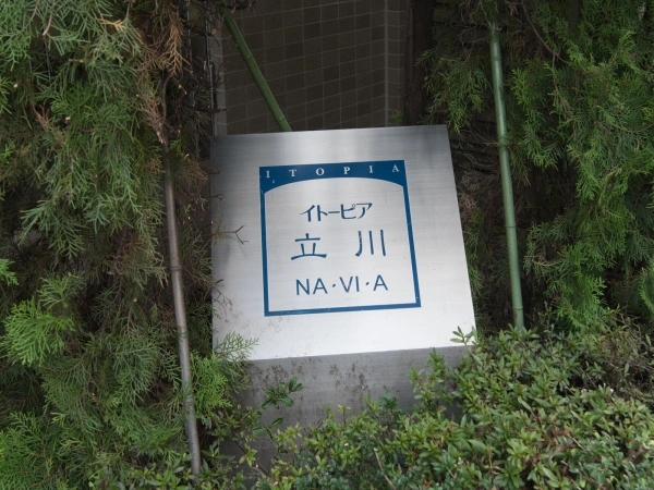 イトーピア立川ナビア