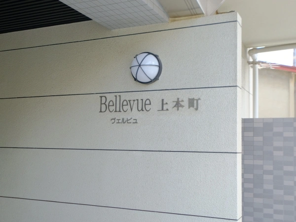 ヴェルビュ上本町