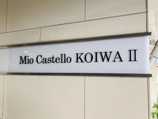 ミオカステーロ小岩II