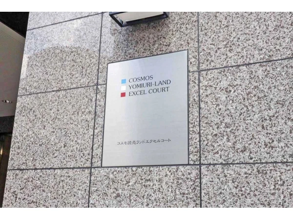 コスモ読売ランドエクセルコート