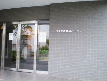 コスモ南浦和パークス