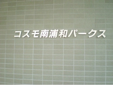 コスモ南浦和パークス