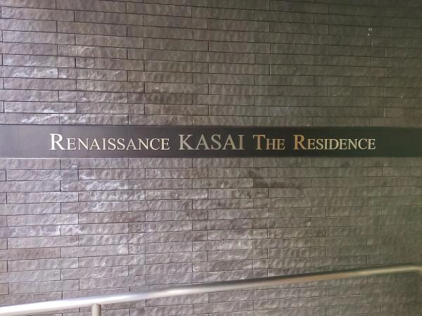 ルネサンス葛西 ザ・レジデンス