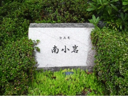コスモ南小岩