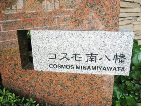 コスモ南八幡