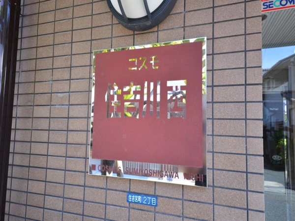 コスモ住吉川西