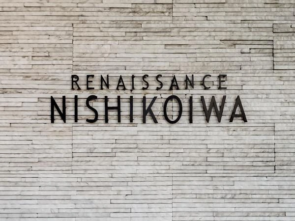 ルネサンス西小岩