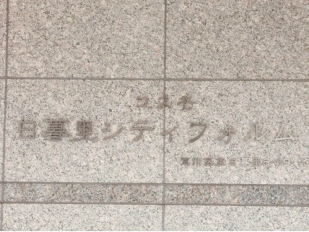 コスモ日暮里シティフォルム