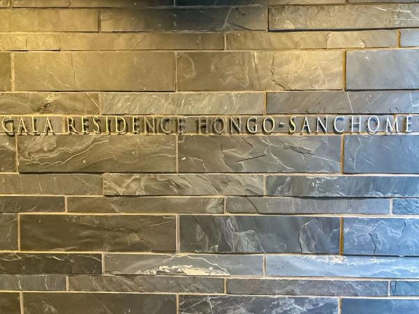 ガーラ・レジデンス本郷三丁目