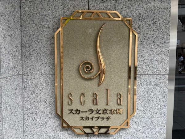 スカーラ文京本郷スカイプラザ