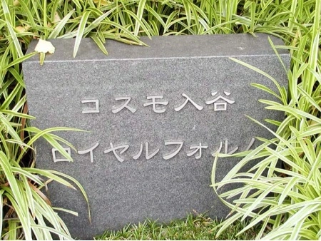 コスモ入谷ロイヤルフォルム