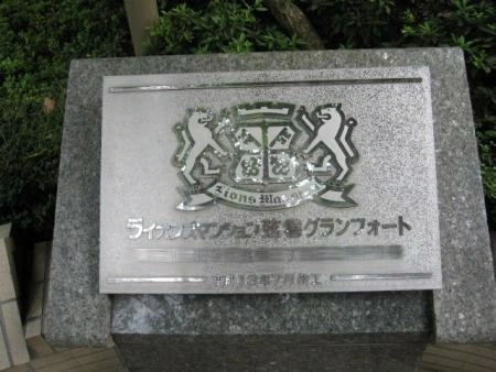 ライオンズマンション弦巻グランフォート