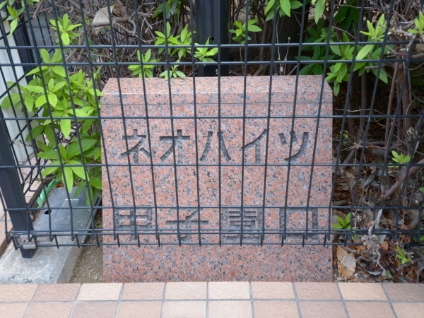 ネオハイツ甲子園口