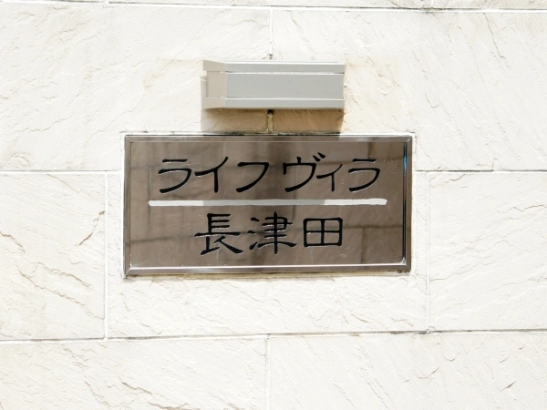 ライフヴィラ長津田