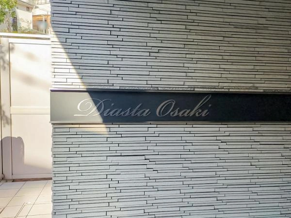 ディアスタ大崎