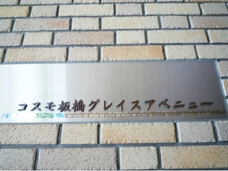 コスモ板橋グレイスアベニュー