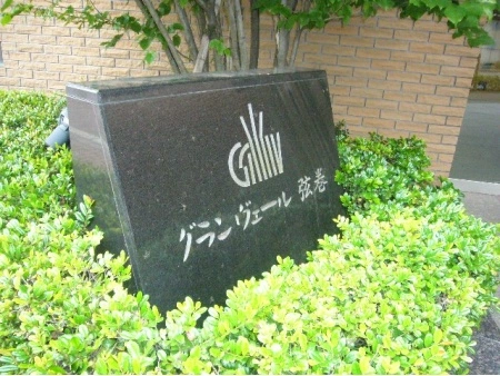 グランヴェール弦巻