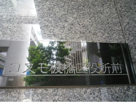 コスモ板橋区役所前