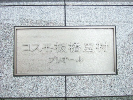 コスモ板橋志村プリオール