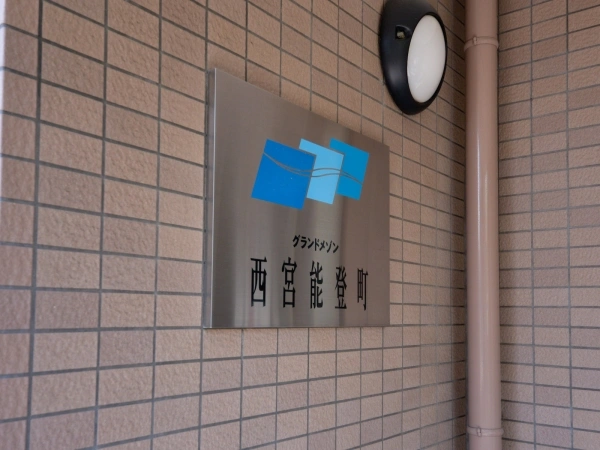 グランドメゾン西宮能登町