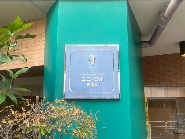 ユニーブル東五反田