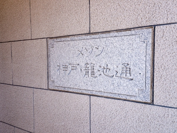 メゾン神戸・籠池通