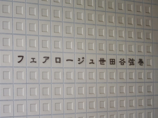 フェアロージュ世田谷弦巻
